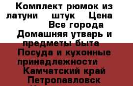 Комплект рюмок из латуни 18 штук. › Цена ­ 2 000 - Все города Домашняя утварь и предметы быта » Посуда и кухонные принадлежности   . Камчатский край,Петропавловск-Камчатский г.